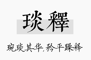 琰释名字的寓意及含义