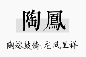 陶凤名字的寓意及含义