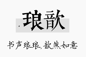 琅歆名字的寓意及含义