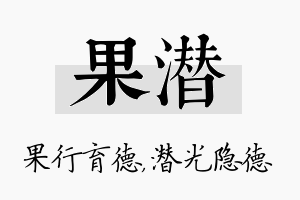 果潜名字的寓意及含义