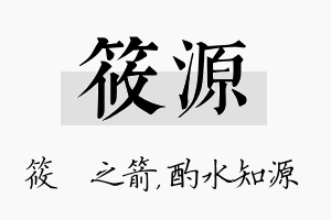 筱源名字的寓意及含义