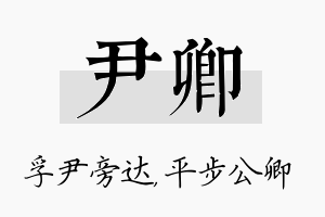 尹卿名字的寓意及含义