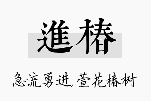 进椿名字的寓意及含义