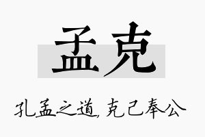 孟克名字的寓意及含义