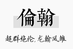 伦翰名字的寓意及含义