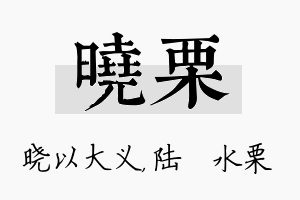 晓栗名字的寓意及含义