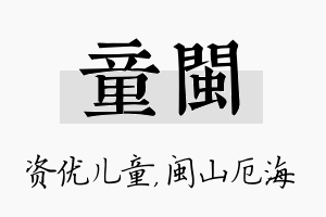 童闽名字的寓意及含义