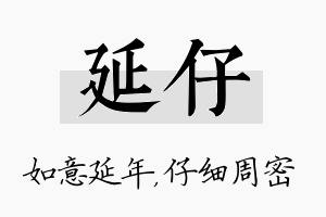 延仔名字的寓意及含义