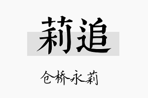 莉追名字的寓意及含义