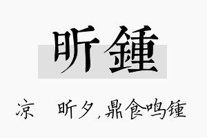 昕锺名字的寓意及含义