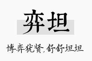 弈坦名字的寓意及含义