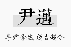 尹迈名字的寓意及含义