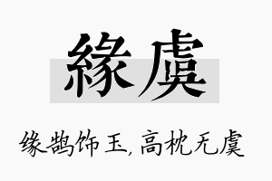 缘虞名字的寓意及含义