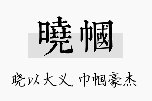 晓帼名字的寓意及含义