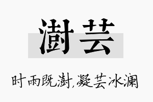 澍芸名字的寓意及含义