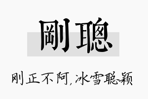 刚聪名字的寓意及含义