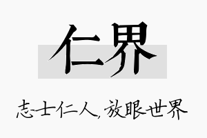 仁界名字的寓意及含义