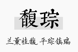 馥琮名字的寓意及含义