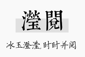 滢阅名字的寓意及含义