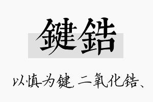 键锆名字的寓意及含义