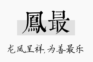 凤最名字的寓意及含义