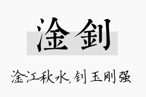 淦钊名字的寓意及含义