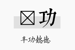 萳功名字的寓意及含义