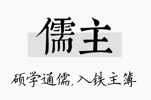 儒主名字的寓意及含义