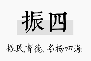 振四名字的寓意及含义