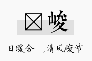 芃峻名字的寓意及含义