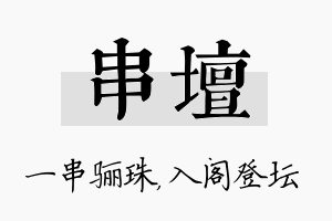 串坛名字的寓意及含义