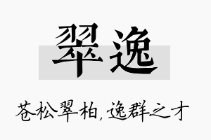 翠逸名字的寓意及含义