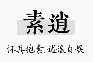 素逍名字的寓意及含义