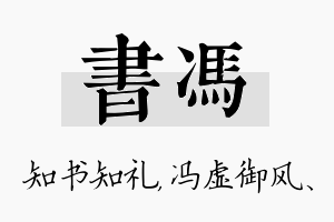 书冯名字的寓意及含义