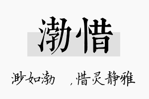 渤惜名字的寓意及含义