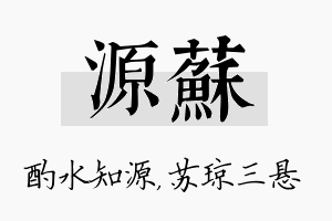 源苏名字的寓意及含义