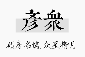 彦众名字的寓意及含义