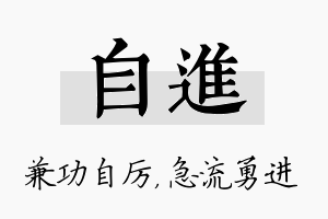 自进名字的寓意及含义