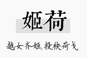 姬荷名字的寓意及含义