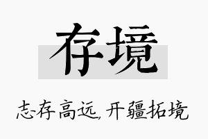 存境名字的寓意及含义