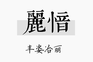 丽愔名字的寓意及含义