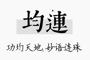 均连名字的寓意及含义