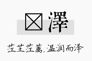 茳泽名字的寓意及含义