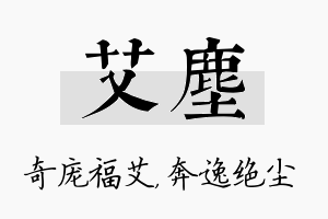 艾尘名字的寓意及含义