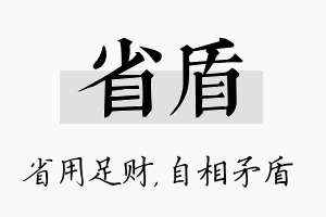 省盾名字的寓意及含义