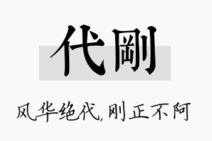 代刚名字的寓意及含义