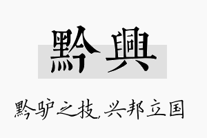 黔兴名字的寓意及含义