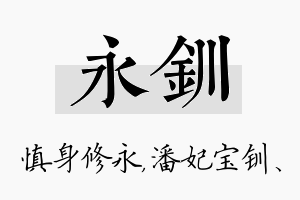 永钏名字的寓意及含义