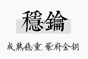 稳钥名字的寓意及含义