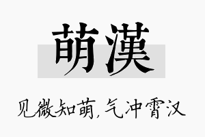 萌汉名字的寓意及含义